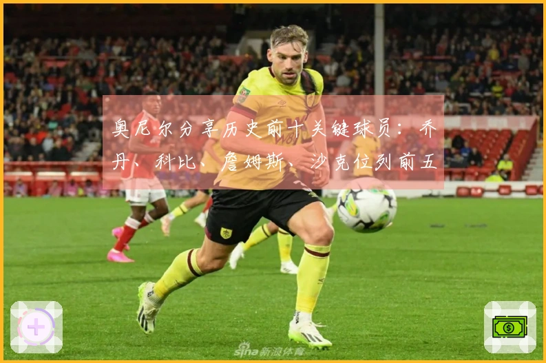 奥尼尔分享历史前十关键球员:乔丹、科比、詹姆斯、沙克位列前五,欧文和小卡入围